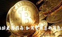 tpWallet地址更改指南：如何