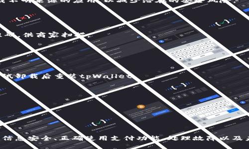   华为手机tpWallet薄饼打不开的解决方案与技巧 / 
 guanjianci 华为手机, tpWallet, 技术支持 /guanjianci 

引言
华为手机以其优越的性能和精致的设计著称，但即便是最先进的技术也会偶尔出现问题，例如用户在使用tpWallet时可能会遭遇“薄饼打不开”的问题。这篇文章将深入探讨这一问题的成因、解决方案以及一些预防措施，以帮助用户更好地使用tpWallet，同时分享解决问题的技巧和方法。

tpWallet简介
tpWallet是华为手机内置的一款钱包应用，旨在为用户提供方便的支付、购物、会员管理等功能。tpWallet的用户界面，便于操作。然而，由于各种原因，用户可能会遇到应用无法打开或出现错误的情况。

薄饼打不开的可能原因
当用户报告tpWallet无法打开时，通常可能是以下几种原因：
ol
listrong网络连接问题：/strongtpWallet应用在启动时需要良好的网络连接，如果信号不稳定或无网络，可能会导致应用无法正常打开。/li
listrong应用版本过旧：/strong如果tpWallet的版本较旧，可能与手机的系统不兼容，从而导致打不开。/li
listrong存储空间不足：/strong华为手机如果存储空间不足，可能影响应用的正常运行，导致tpWallet无法打开。/li
listrong软件冲突：/strong某些第三方应用程序可能与tpWallet产生冲突，造成其无法正常运行。/li
listrong系统更新问题：/strong如果手机系统未更新，可能会导致某些应用无法正常工作，包括tpWallet。/li
/ol

解决方案
h41. 检查网络连接/h4
确保手机的Wi-Fi或移动数据连接正常，可以尝试打开其他应用以验证网络状态。如果网络不佳，尝试重启路由器或切换至移动数据。若网络信号良好但tpWallet仍无法启动，可尝试下述其他解决方案。

h42. 更新tpWallet/h4
前往华为应用市场，检查tpWallet是否有可用更新。应用版本过旧可能影响其功能，确保下载并安装最新版本，通常可以解决兼容性问题。

h43. 清理存储空间/h4
查看手机的存储使用情况，确保临时文件、缓存与未使用的应用得到适当清理。可以通过设置中的存储管理来释放空间，这样也可能有助于提升tpWallet的运行速度。

h44. 重启手机/h4
有时简单的重启可以解决软件冲突问题，这样可以强制关闭所有后台进程并重新加载应用。重启手机后再次尝试打开tpWallet。

h45. 检查系统更新/h4
进入手机的设置中检查是否有进行系统更新，有时系统更新包括对应用的修复和兼容性支持。确保手机操作系统是最新版本，以获取更好的应用体验。

用户反馈和支持
如果经过上述步骤后仍无法解决问题，用户可以向华为客服寻求帮助，详细描述遇到的问题以及已尝试的解决方案。这样客服能够更快速、准确地帮助用户解决问题。

相关问题探讨
在使用tpWallet过程中的确可能有其他相关问题，以下是我们针对几个常见问题进行详细探讨：

问题一：如何确保tpWallet中的信息安全？
tpWallet作为一种数字钱包，不可避免地涉及到用户的个人信息和财务数据，因此确保数据安全显得尤为重要。
首先，用户应该定期更换tpWallet的密码，并选择强密码以增加安全性。密码的复杂性可以增加被破解的难度，从而更有效地保护账户信息。
其次，开启tpWallet的二次验证功能，这样在进行重要操作时必须通过验证，进一步确保账户安全。此外，用户也应严格控制手机的访问权限，只允许信任的应用程序获取关键权限，避免下载不明来源的应用，以减少潜在的安全风险。
最后，定期检查账户交易记录，及时发现异常交易并采取措施，还可以设置账户的消费额度，以降低潜在的财务损失。

问题二：tpWallet的支付功能如何使用？
tpWallet的支付功能是其核心功能之一，用户可以通过它进行便捷的购物和支付。使用tpWallet进行支付的步骤通常包括：
首先，确保安装并登录tpWallet，用户需要绑定银行卡或者选择其他付款方式，确保钱包中有足够的余额。此外，部分商家可能需要通过二维码支付，用户可以在tpWallet中生成相应的二维码，供商家扫描。
第二，在购物时选择使用tpWallet支付，确认好支付金额后，点击tpWallet的支付按钮。系统会要求用户进行身份验证，用户只需按照提示输入密码或进行指纹识别即可完成支付。
最后，在付款后可保存交易凭证，以防止出现不必要的纠纷和误解。tpWallet会自动保存历史交易记录，以便用户随时查看。

问题三：如何处理tpWallet故障问题？
在使用tpWallet过程中，用户或许会遇到一些故障，比如无法支付、系统崩溃等。
首先，建议用户重启应用程序，关闭tpWallet后重新打开，常常能解决很多小问题；如果应用不起动，建议清除缓存，路径为设置→应用管理→tpWallet→存储清理；如果依然无法解决，请尝试卸载后重装tpWallet。
如果问题持续存在，用户可以通过华为的官方网站或应用内的客户支持进行反馈，客服团队通常会根据具体情况提供相应的指导。

问题四：tpWallet在未来的发展趋势是什么？
随着数字经济的快速发展，tpWallet将会迎来更大的挑战和机遇。未来，tpWallet可能会增加更多的智能服务，例如结合人工智能进行金融分析，推荐个性化的消费策略等。
另一个发展趋势是更加注重用户隐私保护。在数据泄露事件频发的时代，tpWallet或许会采用更加先进的加密技术，确保用户的财务数据不被侵犯。
此外，跨地域支付的能力也可能会得到加强，随着全球化的进程，用户希望能在国外的商家使用tpWallet进行支付。这样的趋势将进一步推动tpWallet的国际化发展，让更多用户获益。

总结
对于使用华为手机的用户而言，tpWallet的使用体验至关重要。虽然在使用过程中可能会遇到“薄饼打不开”的问题，但通过合理的检查和步骤，可以快速找到解决方案。同时，了解如何确保信息安全、正确使用支付功能、处理故障以及未来发展趋势，能够使用户更好地掌握tpWallet的使用技巧。希望本文提供的详细信息和问题解答能帮助用户更好地使用华为手机中的tpWallet，为他们的数字生活增添更多便利和乐趣。