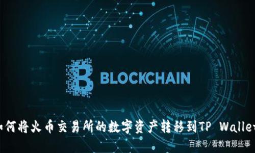 如何将火币交易所的数字资产转移到TP Wallet？