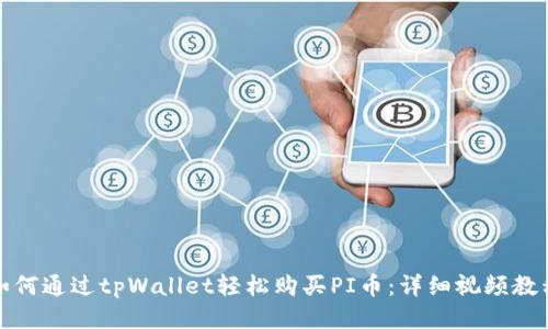 如何通过tpWallet轻松购买PI币：详细视频教程