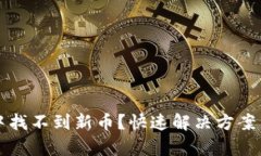 tpWallet中找不到新币？快速