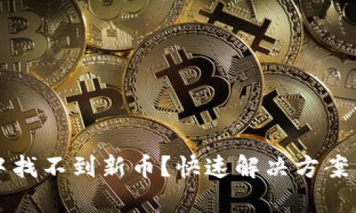 tpWallet中找不到新币？快速解决方案与使用技巧