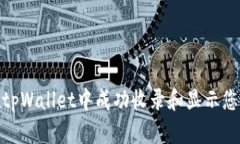 如何在tpWallet中成功收录和