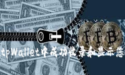 如何在tpWallet中成功收录和显示您的头像