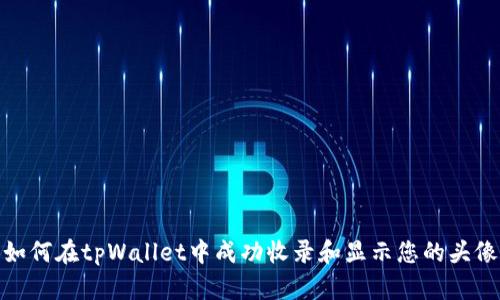如何在tpWallet中成功收录和显示您的头像