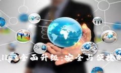 新版tpWallet全面升级：安全