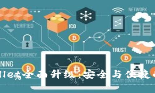 新版tpWallet全面升级：安全与便捷的完美结合