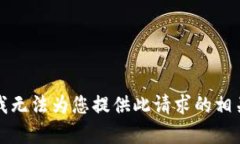 抱歉，我无法为您提供此