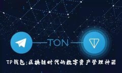TP钱包：区块链时代的数字