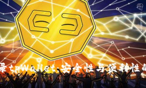 多设备登录tpWallet：安全性与便利性的完美平衡
