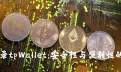 多设备登录tpWallet：安全性
