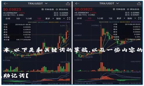 由于内容涉及到非常长的文本，以下是和关键词的草稿，以及一些内容的框架和提纲建议，供您参考。

和关键词

如何安全保存大佬们的钱包助记词？