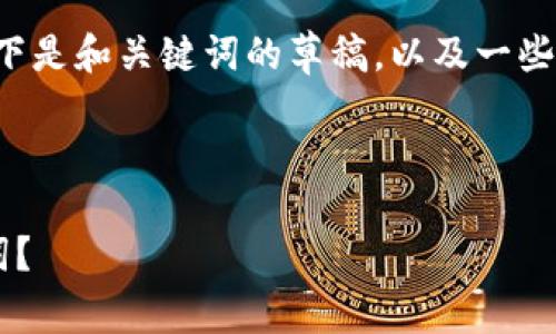 由于内容涉及到非常长的文本，以下是和关键词的草稿，以及一些内容的框架和提纲建议，供您参考。

和关键词

如何安全保存大佬们的钱包助记词？