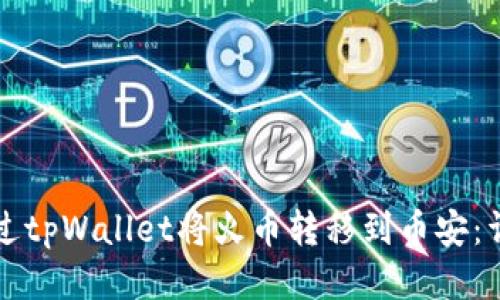 如何通过tpWallet将火币转移到币安：详细指南