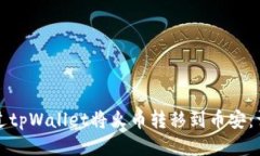 如何通过tpWallet将火币转移