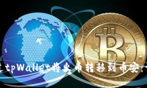 如何通过tpWallet将火币转移到币安：详细指南
