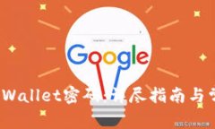  如何重置tpWallet密码：详