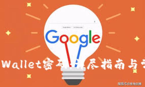  如何重置tpWallet密码：详尽指南与常见问题解答