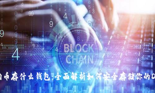 狗狗币存什么钱包：全面解析如何安全存储你的DOGE