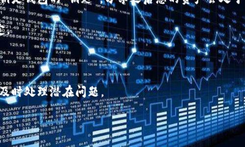 在讨论是否其他人可以查看您的tpWallet之前，我们需要了解一些关于数字钱包的基本知识，以及如何确保您的个人财务信息的安全。

tpWallet是什么？

tpWallet是一种用于存储和管理加密货币的数字钱包。它允许用户方便地发送、接收和存储各种加密资产。由于这些钱包通常与区块链网络相连接，因此用户的交易和资产从某种程度上是公开透明的。不过，这并不意味着其他人可以轻易访问你的资金或查看你的钱包信息。

能否查看tpWallet信息

一般来说，其他人无法直接查看您的tpWallet的内容，除非你主动分享相应的信息或密钥。这是因为大多数数字钱包和区块链的结构设计决定了某些信息是公开的，而另一些是私密的。具体来说：

1. 公钥和地址的公开性：每个钱包都有一个公钥或地址，这个地址是公开的，任何人都可以看到通过该地址完成的所有交易。这意味着您的交易历史记录是公开的，即使您的身份可能无法直接与您的地址关联。

2. 私钥的重要性：您的私钥是您访问钱包和控制钱包中资产的唯一钥匙。只有持有私钥的人才能管理钱包中的资金。如果您没有分享您的私钥，其他人就无法进入您的tpWallet。

3. 个人信息的安全性：tpWallet不会要求您提供个人信息，除非您选择与某些服务或交易所进行交互。在这些情况下，您提供的个人信息可以被相关方查看。

如何保护您的tpWallet安全

为了确保您的tpWallet安全，不仅要知道谁可以查看您的信息，还要采取措施保护您的资产和隐私：

1. 使用强密码：确保您的钱包使用强大的密码，并定期更改密码以增强安全性。

2. 启用双重验证：如果您的tpWallet支持双重验证，请务必启用。这将为您的钱包增加另一层保护，使未授权的访问更为困难。

3. 定期备份：定期备份您的钱包信息，确保在丢失设备或其他灾难情况下能够恢复您的资产。

4. 谨慎共享信息：不要随意分享您的钱包地址或私钥。在必要的情况下，可以临时分享，但不要长期公开显示。

5. 使用硬件钱包：考虑使用硬件钱包来提供更高层次的安全性。这些设备会离线存储您的私钥，从而降低在线攻击的风险。

结论

总而言之，虽然其他人可以查看通过您的tpWallet地址进行的公共交易，但他们无法直接访问您的资金或查看您的钱包内容，前提是您保护好您的私钥和敏感信息。加强安全措施是确保您的tpWallet和加密资产安全的关键。

### 可能相关问题

#### 1. 如何选择安全的数字钱包？
选择一个安全的数字钱包需要考虑多个因素，包括安全性、功能性、用户友好性和支持的加密货币种类。以下是一些建议：

- **研究声誉**: 在选择数字钱包之前，请务必研究该钱包的背景，阅读用户反馈和评论，以确定其声誉。

- **查看安全功能**: 选择提供强大安全功能的钱包，如两个因素身份验证、硬件钱包选项和私钥控制。

- **兼容性**: 确保你的钱包能够支持你希望存储的所有加密货币，查看其更新频率和用户社区的活跃程度。

- **用户体验**: 一个友好的用户界面可以极大地提高你的使用体验，尤其是对于初学者而言。

- **支持功能**: 检查服务支持的功能和渠道，例如快速的客户服务，问题解决效率等。

#### 2. 如果我的tpWallet被盗，我该怎么办？
如果您发现您的tpWallet被盗或收益被转移，第一步是保持冷静，然后迅速采取行动：

- **检查交易历史**: 首先检查您的钱包交易记录，确认是否有未经授权的交易发生。

- **联系支持团队**: 确保尽快联系tpWallet的客服，报告被盗情况并请求他们的帮助。

- **更改密码和密钥**: 如果您认为您的账户信息被泄露，务必更改您的密码并生成新的私钥。

- **考虑法律帮助**: 如果重大资金损失，可以考虑求助于法律服务，透过法律途径寻求补偿。

- **从教训中学习**: 了解如何提升安全措施，避免今后再发生类似情况，即便从这次经历中吸取教训。

#### 3. 数字钱包的隐私问题有哪些？
数字钱包的隐私问题主要体现在以下几个方面：

- **交易透明性**: 所有交易在区块链上都是透明且可追踪的，虽然地址与个人身份不直接关联，但如果假设用户使用的是实名制的交易所，钱包地址可能会与其身份相联系。

- **网络安全性**: 不同的钱包提供商可能实施不同级别的隐私保护策略，使用非官方钱包与在本地硬件上管理的钱包可能有不同的隐私标准。

- **数据泄露风险**: 如果您在使用钱包的过程中泄露了个人信息，这将导致隐私问题，甚至被骗子利用。

- **隐私币**: 了解如何使用隐私币，以增强交易隐私，方法如交易兑换时使用去中心化交易所等。

#### 4. 我可以和别人共享我的tpWallet吗？
与他人共享您的tpWallet需要谨慎，因为这可能涉及许多风险：

- **只共享地址**: 如果您与他人分享的是您的钱包地址，他们可以向您发送加密货币，但不要共享您的私钥。私钥是钱包的“钥匙”，分享之后您的资产会处于危险之中。

- **共同管理风险**: 有时人们为了共同投资而共享钱包，这有利于合伙创业，但对于信任问题必须有清晰的约定。

- **确保安全措施**: 如果您必须与他人共享钱包，确保实施额外的安全措施，例如双重验证或临时共享密码等。

- **定期审查**: 与他人共同管理时，定期审查和监控交易很重要，确保大家对钱包的使用方式达成一致共识，并及时处理潜在问题。

这些是几个可能相关的问题及其详解，以帮助您更好地理解tpWallet及其相关的安全性和隐私问题。
