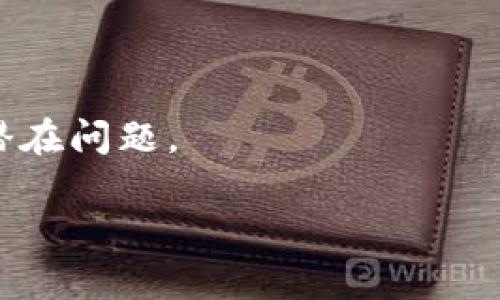 在讨论是否其他人可以查看您的tpWallet之前，我们需要了解一些关于数字钱包的基本知识，以及如何确保您的个人财务信息的安全。

tpWallet是什么？

tpWallet是一种用于存储和管理加密货币的数字钱包。它允许用户方便地发送、接收和存储各种加密资产。由于这些钱包通常与区块链网络相连接，因此用户的交易和资产从某种程度上是公开透明的。不过，这并不意味着其他人可以轻易访问你的资金或查看你的钱包信息。

能否查看tpWallet信息

一般来说，其他人无法直接查看您的tpWallet的内容，除非你主动分享相应的信息或密钥。这是因为大多数数字钱包和区块链的结构设计决定了某些信息是公开的，而另一些是私密的。具体来说：

1. 公钥和地址的公开性：每个钱包都有一个公钥或地址，这个地址是公开的，任何人都可以看到通过该地址完成的所有交易。这意味着您的交易历史记录是公开的，即使您的身份可能无法直接与您的地址关联。

2. 私钥的重要性：您的私钥是您访问钱包和控制钱包中资产的唯一钥匙。只有持有私钥的人才能管理钱包中的资金。如果您没有分享您的私钥，其他人就无法进入您的tpWallet。

3. 个人信息的安全性：tpWallet不会要求您提供个人信息，除非您选择与某些服务或交易所进行交互。在这些情况下，您提供的个人信息可以被相关方查看。

如何保护您的tpWallet安全

为了确保您的tpWallet安全，不仅要知道谁可以查看您的信息，还要采取措施保护您的资产和隐私：

1. 使用强密码：确保您的钱包使用强大的密码，并定期更改密码以增强安全性。

2. 启用双重验证：如果您的tpWallet支持双重验证，请务必启用。这将为您的钱包增加另一层保护，使未授权的访问更为困难。

3. 定期备份：定期备份您的钱包信息，确保在丢失设备或其他灾难情况下能够恢复您的资产。

4. 谨慎共享信息：不要随意分享您的钱包地址或私钥。在必要的情况下，可以临时分享，但不要长期公开显示。

5. 使用硬件钱包：考虑使用硬件钱包来提供更高层次的安全性。这些设备会离线存储您的私钥，从而降低在线攻击的风险。

结论

总而言之，虽然其他人可以查看通过您的tpWallet地址进行的公共交易，但他们无法直接访问您的资金或查看您的钱包内容，前提是您保护好您的私钥和敏感信息。加强安全措施是确保您的tpWallet和加密资产安全的关键。

### 可能相关问题

#### 1. 如何选择安全的数字钱包？
选择一个安全的数字钱包需要考虑多个因素，包括安全性、功能性、用户友好性和支持的加密货币种类。以下是一些建议：

- **研究声誉**: 在选择数字钱包之前，请务必研究该钱包的背景，阅读用户反馈和评论，以确定其声誉。

- **查看安全功能**: 选择提供强大安全功能的钱包，如两个因素身份验证、硬件钱包选项和私钥控制。

- **兼容性**: 确保你的钱包能够支持你希望存储的所有加密货币，查看其更新频率和用户社区的活跃程度。

- **用户体验**: 一个友好的用户界面可以极大地提高你的使用体验，尤其是对于初学者而言。

- **支持功能**: 检查服务支持的功能和渠道，例如快速的客户服务，问题解决效率等。

#### 2. 如果我的tpWallet被盗，我该怎么办？
如果您发现您的tpWallet被盗或收益被转移，第一步是保持冷静，然后迅速采取行动：

- **检查交易历史**: 首先检查您的钱包交易记录，确认是否有未经授权的交易发生。

- **联系支持团队**: 确保尽快联系tpWallet的客服，报告被盗情况并请求他们的帮助。

- **更改密码和密钥**: 如果您认为您的账户信息被泄露，务必更改您的密码并生成新的私钥。

- **考虑法律帮助**: 如果重大资金损失，可以考虑求助于法律服务，透过法律途径寻求补偿。

- **从教训中学习**: 了解如何提升安全措施，避免今后再发生类似情况，即便从这次经历中吸取教训。

#### 3. 数字钱包的隐私问题有哪些？
数字钱包的隐私问题主要体现在以下几个方面：

- **交易透明性**: 所有交易在区块链上都是透明且可追踪的，虽然地址与个人身份不直接关联，但如果假设用户使用的是实名制的交易所，钱包地址可能会与其身份相联系。

- **网络安全性**: 不同的钱包提供商可能实施不同级别的隐私保护策略，使用非官方钱包与在本地硬件上管理的钱包可能有不同的隐私标准。

- **数据泄露风险**: 如果您在使用钱包的过程中泄露了个人信息，这将导致隐私问题，甚至被骗子利用。

- **隐私币**: 了解如何使用隐私币，以增强交易隐私，方法如交易兑换时使用去中心化交易所等。

#### 4. 我可以和别人共享我的tpWallet吗？
与他人共享您的tpWallet需要谨慎，因为这可能涉及许多风险：

- **只共享地址**: 如果您与他人分享的是您的钱包地址，他们可以向您发送加密货币，但不要共享您的私钥。私钥是钱包的“钥匙”，分享之后您的资产会处于危险之中。

- **共同管理风险**: 有时人们为了共同投资而共享钱包，这有利于合伙创业，但对于信任问题必须有清晰的约定。

- **确保安全措施**: 如果您必须与他人共享钱包，确保实施额外的安全措施，例如双重验证或临时共享密码等。

- **定期审查**: 与他人共同管理时，定期审查和监控交易很重要，确保大家对钱包的使用方式达成一致共识，并及时处理潜在问题。

这些是几个可能相关的问题及其详解，以帮助您更好地理解tpWallet及其相关的安全性和隐私问题。