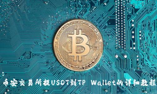 : 
币安交易所提USDT到TP Wallet的详细教程