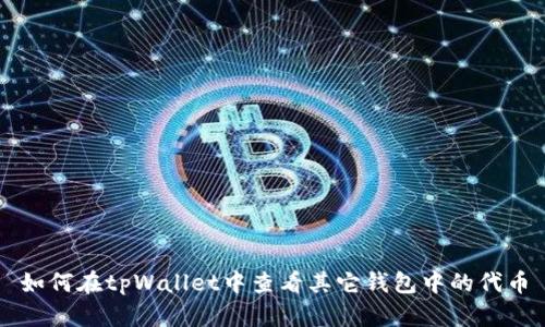 如何在tpWallet中查看其它钱包中的代币