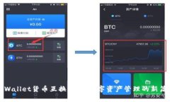 tpWallet货币互换：开启数字