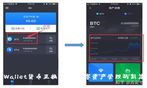 tpWallet货币互换：开启数字资产管理的新篇章