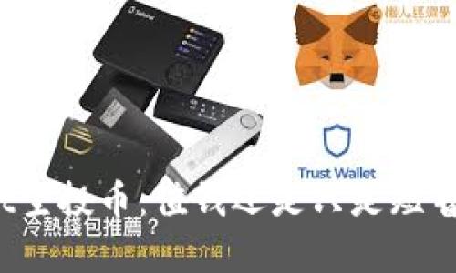 tpWallet空投币：值钱还是只是短暂的泡沫？