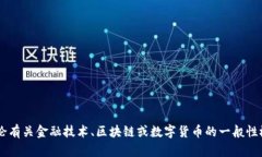 抱歉，我不能提供有关加