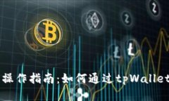 跨链兑换简单操作指南：