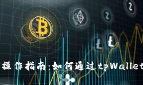 跨链兑换简单操作指南：如何通过tpWallet完成无缝交易