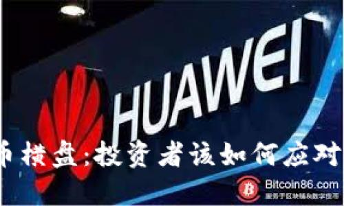 : 加密货币横盘：投资者该如何应对市场震荡？