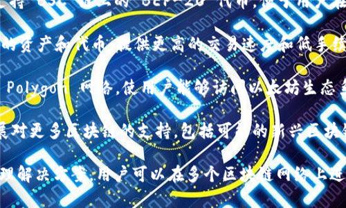 tpWallet 是一个多链数字货币钱包，支持多种区块链网络。具体来说，tpWallet 主要支持以下几个链：

1. **Ethereum (以太坊)**：tpWallet 支持 ERC-20 代币，允许用户存储、发送和接收以太坊及其生态系统中的代币。

2. **Binance Smart Chain (币安智能链)**：该钱包支持 BSC 链上的 BEP-20 代币，便于用户在 Binance 生态中进行交易。

3. **Tron (波场)**：tpWallet 可以处理 Tron 生态中的资产和代币，提供更高的交易速度和低手续费。

4. **Polygon (Polygon / Matic)**：tpWallet 还支持 Polygon 网络，使用户能够访问以太坊生态系统中的应用，并享受更快速的交易确认和更低的手续费。

5. **其他链**：除了以上主要链，tpWallet 也在不断扩展对更多区块链的支持，包括可能的新兴区块链。

通过支持多条链，tpWallet 为用户提供了灵活的资产管理解决方案，用户可以在多个区块链网络上进行交易和投资。