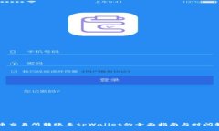 火币交易所转账至tpWalle