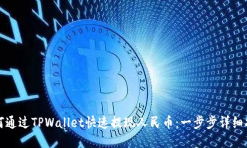 如何通过TPWallet快速提现人民币：一步步详细指南