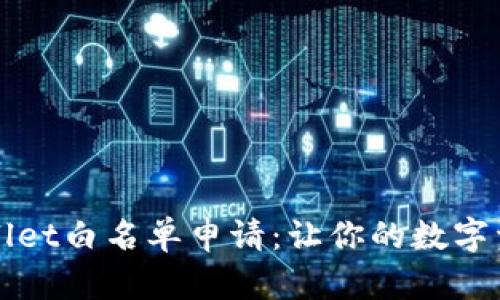 解密tpWallet白名单申请：让你的数字资产更安全