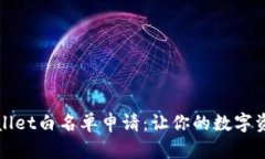 解密tpWallet白名单申请：让