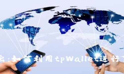 深入浅出：如何利用tpWallet进行薄饼交易
