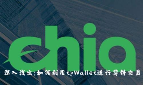 深入浅出：如何利用tpWallet进行薄饼交易