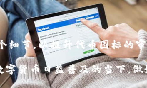 tpWallet代币图标提交指南

在数字货币和区块链交易中，代币图标的提交是一个重要的环节，它不仅代表了代币的形象，也关系到其在市场上的认知度和用户体验。tpWallet作为一种广泛使用的钱包平台，提供了代币图标的提交功能。本文将为您详细介绍如何在tpWallet中提交代币图标，包括具体步骤、注意事项以及常见问题的解答。

第一部分：提交代币图标的必要性

代币图标是区块链项目的重要标识，良好的视觉展示有助于提升用户的信任感和识别度。对于开发者而言，提交代币图标不仅是为了提升项目形象，也有助于吸引投资者和用户的关注。在tpWallet中，一个清晰且专业的图标能够提高代币的吸引力，从而带动更多的用户使用钱包进行交易。

第二部分：tpWallet代币图标提交步骤

提交代币图标的过程一般包括以下几个步骤：

strong1. 准备代币图标：/strong确保您拥有高质量的图标文件，通常建议使用PNG格式，分辨率为256x256像素以上，以确保显示清晰。

strong2. 登录tpWallet账户：/strong访问tpWallet官网，输入您的账户信息进行登录。如果您还没有账户，可以先进行注册。

strong3. 进入代币管理页面：/strong在账户首页，找到代币管理或代币提交的选项，无论是通过菜单还是快速访问链接。

strong4. 填写代币信息：/strong在代币管理页面，您会看到一个表单需要填写，包括代币名称、合约地址以及您准备提交的代币图标。

strong5. 上传图标：/strong点击“上传图标”按钮，选择您准备好的图标文件，并确保文件格式符合tpWallet的要求。

strong6. 提交审核：/strong确认信息无误后，点击提交按钮。tpWallet会对您的申请进行审核。

strong7. 等待反馈：/strong提交后，您可能需要等待一段时间以便审核团队进行评估，审核通过后，您的代币图标将在tpWallet上显示。

第三部分：提交代币图标的注意事项

在提交过程中，您需要注意以下几点，以确保顺利通过审核：

strong1. 图标设计：/strong图标应具备的特点，避免过于复杂的图形和颜色，以提升辨识度。

strong2. 版权问题：/strong确保您提交的图标没有侵犯他人的版权，如使用第三方资源时需获得授权。

strong3. 信息准确性：/strong填写的所有信息（如代币名称、合约地址等）应确保准确，任何错误都可能导致审核失败。

strong4. 持续跟踪审核状态：/strong在提交后，可以定期查看审核状态，及时与tpWallet客服联系以获取进度更新。

常见问题解答

h4问题一：tpWallet代币图标审核需要多长时间？/h4

代币图标的审核时间因情况而异，一般来说可能需要几小时到几天的时间。tpWallet需要仔细检查您提交的图标及相关信息，以确保其符合平台要求。

h4问题二：如何处理代币图标审核不通过的情况？/h4

如果您的代币图标审核未通过，您会收到tpWallet的反馈。首先，仔细阅读反馈内容，了解未通过的具体原因。常见原因可能包括图标设计不符合要求、信息填写错误等。针对这些问题，您可以进行相应的修改，然后再次提交申请。

h4问题三：是否可以更改已提交的代币图标？/h4

可以。在tpWallet上，您有权修改已提交的代币图标。联系tpWallet的客服，提供相关信息并说明您希望更改的内容，然后根据说明进行新图标的提交和审核流程。

h4问题四：哪些因素会影响代币图标的审核通过率？/h4

代币图标的审核通过率受多个因素影响，包括图标的设计质量、信息的准确性、合规性以及与行业标准的契合度。因此，一定要认真对待每一个细节，以提升代币图标的审核通过率。

总结来说，tpWallet的代币图标提交过程虽看似简单，但每一步都需要细致入微的关注，以确保项目获得良好的市场推广和用户接受度。在数字货币日益普及的当下，做好代币形象打造，将有助于您在竞争激烈的市场中脱颖而出。