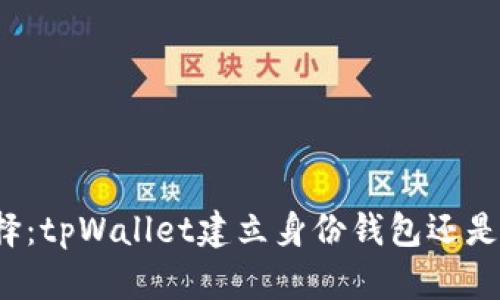 如何选择：tpWallet建立身份钱包还是子钱包？