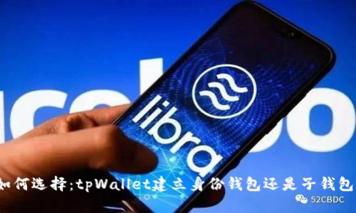 如何选择：tpWallet建立身份钱包还是子钱包？