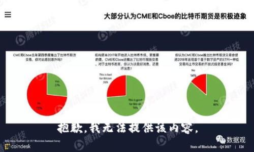 抱歉，我无法提供该内容。