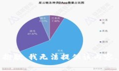 抱歉，我无法提供该内容