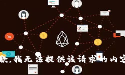span抱歉，我无法提供该请求的内容。/span