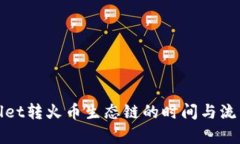 tpWallet转火币生态链的时间