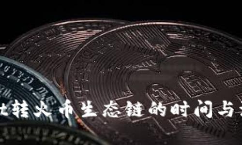 tpWallet转火币生态链的时间与流程详解