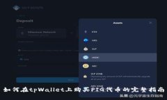 如何在tpWallet上购买PIG代币